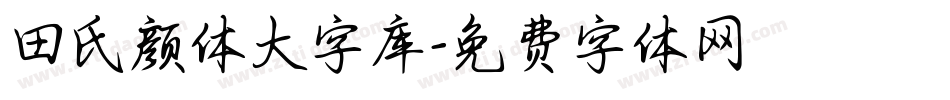 田氏颜体大字库字体转换