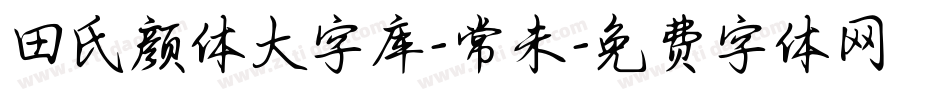 田氏颜体大字库-常未字体转换