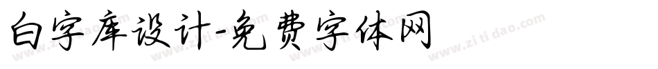 白字库设计字体转换