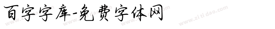 百字字库字体转换