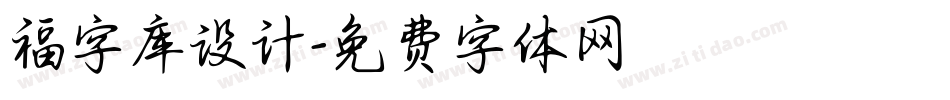 福字库设计字体转换