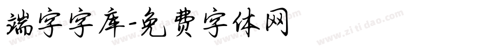 端字字库字体转换