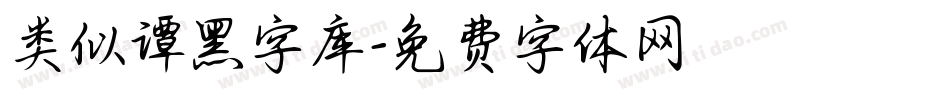 类似谭黑字库字体转换