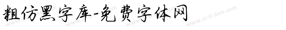 粗仿黑字库字体转换