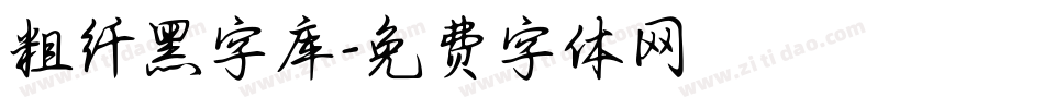 粗纤黑字库字体转换