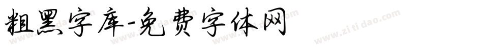 粗黑字库字体转换