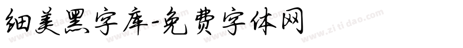 细美黑字库字体转换