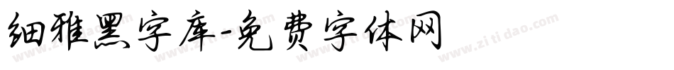 细雅黑字库字体转换