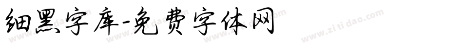 细黑字库字体转换