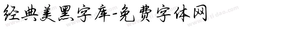 经典美黑字库字体转换