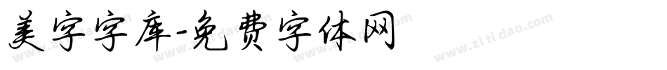 美字字库字体转换