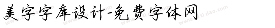 美字字库设计字体转换