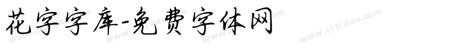 花字字库字体转换