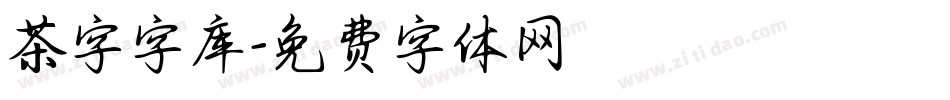 茶字字库字体转换