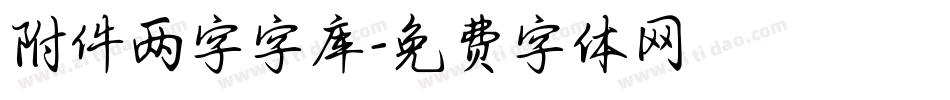 附件两字字库字体转换