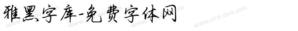 雅黑字库字体转换