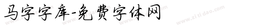 马字字库字体转换