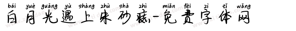 白月光遇上朱砂痣字体转换