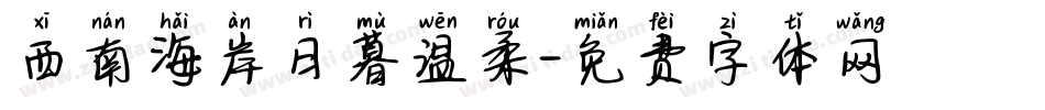 西南海岸日暮温柔字体转换