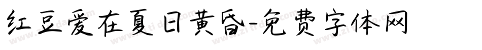 红豆爱在夏日黄昏字体转换