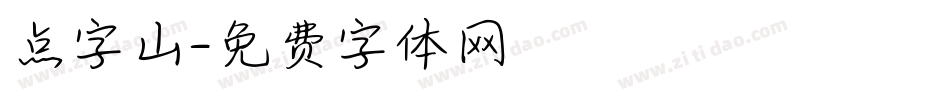 点字山字体转换