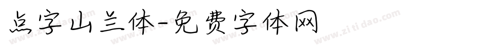 点字山兰体字体转换