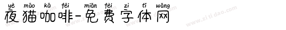 夜猫咖啡字体转换