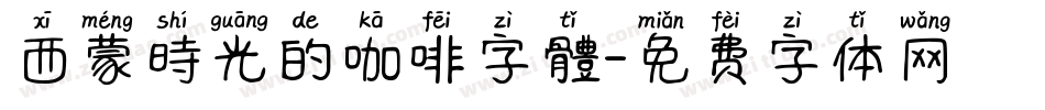 西蒙時光的咖啡字體字体转换