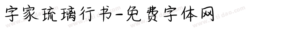 字家琉璃行书字体转换