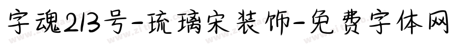 字魂213号-琉璃宋装饰字体转换