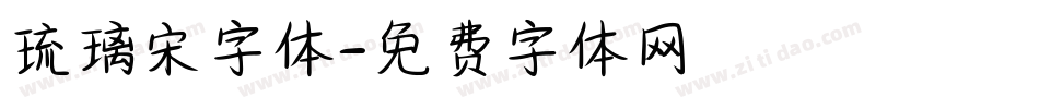 琉璃宋字体字体转换