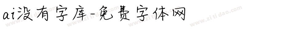 ai没有字库字体转换