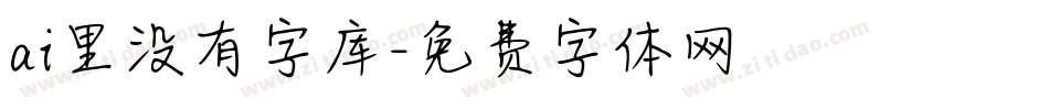 ai里没有字库字体转换