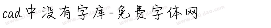 cad中没有字库字体转换