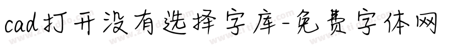 cad打开没有选择字库字体转换