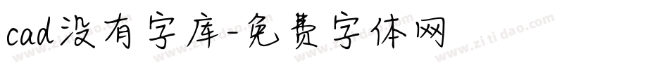 cad没有字库字体转换