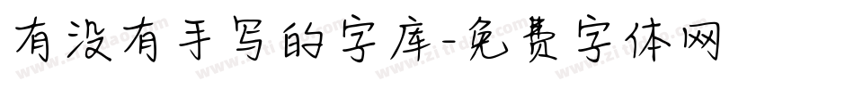 有没有手写的字库字体转换