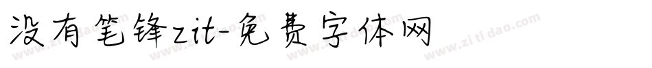 没有笔锋zit字体转换