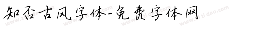 知否古风字体字体转换