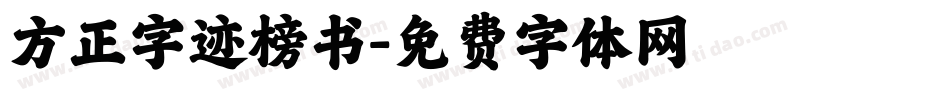 方正字迹榜书字体转换