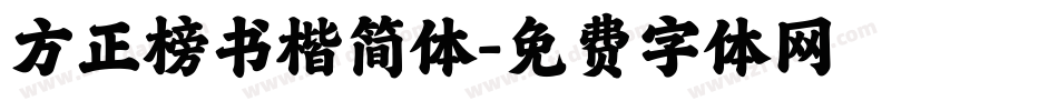 方正榜书楷简体字体转换