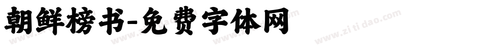 朝鲜榜书字体转换