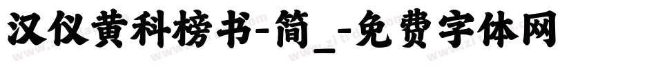 汉仪黄科榜书-简_字体转换