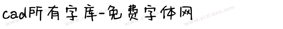 cad所有字库字体转换