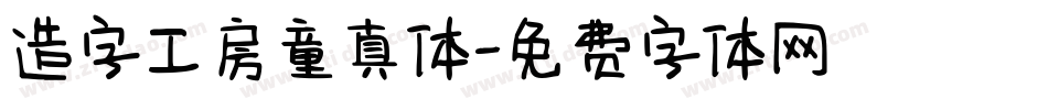 造字工房童真体字体转换