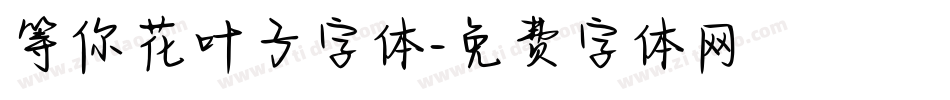 等你花叶子字体字体转换