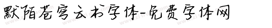 默陌苍穹云书字体字体转换