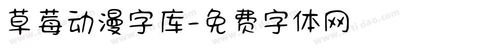 草莓动漫字库字体转换