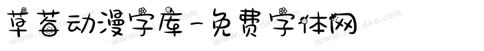 草莓动漫字库字体转换