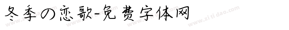 冬季の恋歌字体转换